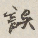 误书法图片