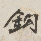 钩书法图片