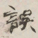 误书法图片