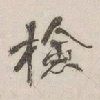 检书法图片
