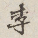 李书法图片