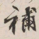 补书法图片