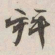 拜书法图片