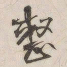 整书法图片