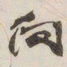 向书法图片