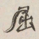屈书法图片