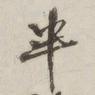 半书法图片