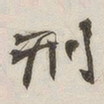 刑书法图片
