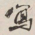 写书法图片