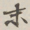末书法图片