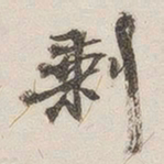 黄玄剩书法图片
