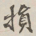 黄玄损书法图片