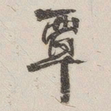 黄玄覃书法图片