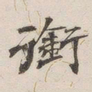 黄玄衔书法图片