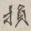 黄玄损书法图片