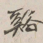黄玄溪书法图片