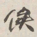 黄玄俟书法图片