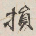 黄玄损书法图片
