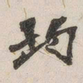 黄玄均书法图片