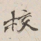 黄玄校书法图片