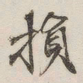 黄玄损书法图片