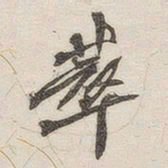 黄玄萃书法图片