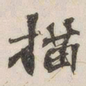 黄玄描书法图片