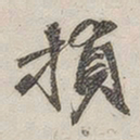 黄玄损书法图片