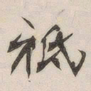 黄玄祗书法图片