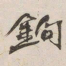黄玄钩书法图片
