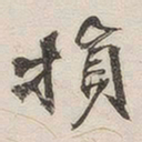 黄玄损书法图片