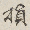 黄玄损书法图片