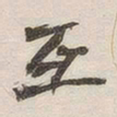 黄玄互书法图片