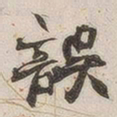 黄玄误书法图片