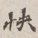 黄玄快书法图片