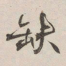 黄玄缺书法图片