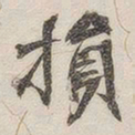 黄玄损书法图片