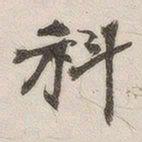 黄玄科书法图片