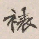 黄玄裱书法图片