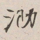 黄玄泐书法图片