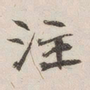 黄玄注书法图片