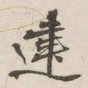 黄玄违书法图片
