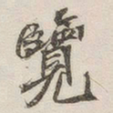 黄玄览书法图片