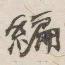 黄玄编书法图片