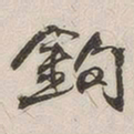 黄玄钩书法图片