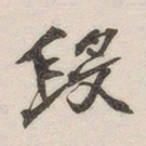黄玄段书法图片