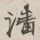 黄玄潘书法图片