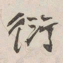 黄玄衍书法图片