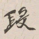 黄玄段书法图片