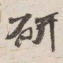 黄玄研书法图片